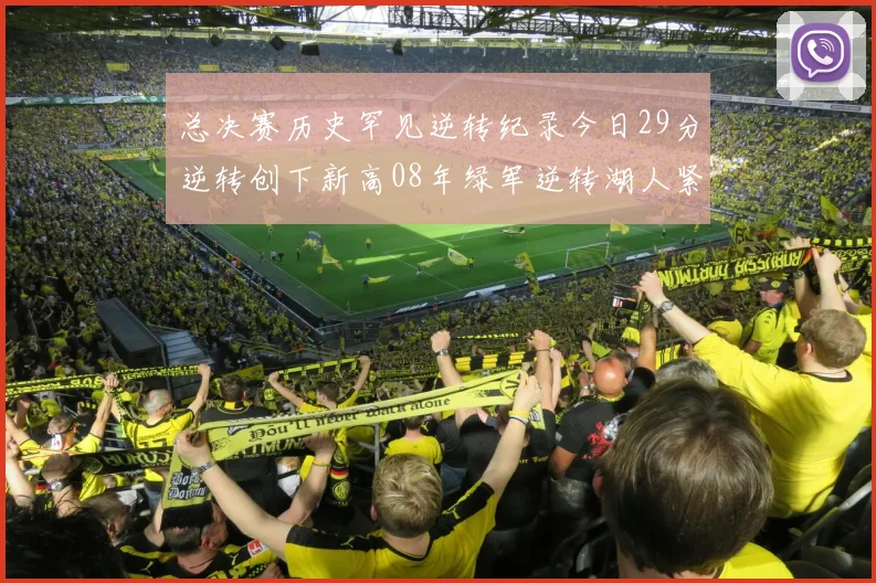 总决赛历史罕见逆转纪录今日29分逆转创下新高08年绿军逆转湖人紧随其后