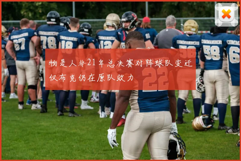 物是人非21年总决赛对阵球队变迁仅布克仍在原队效力
