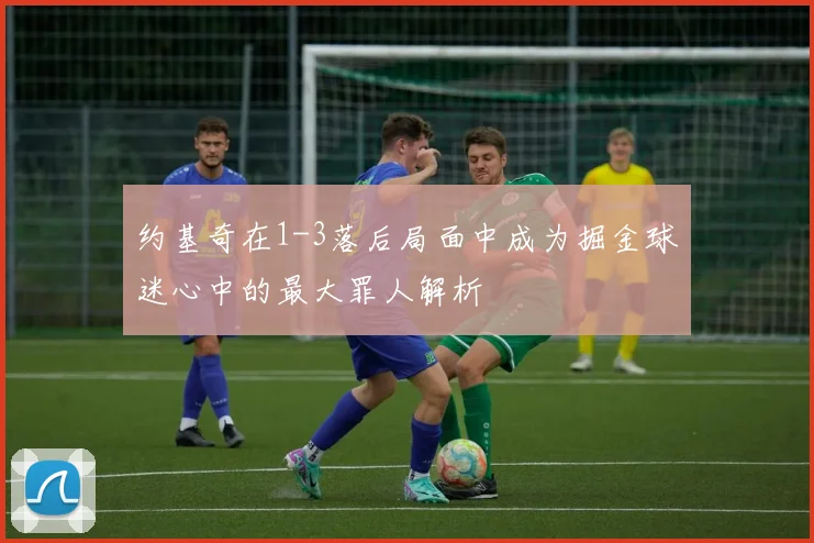 约基奇在1-3落后局面中成为掘金球迷心中的最大罪人解析