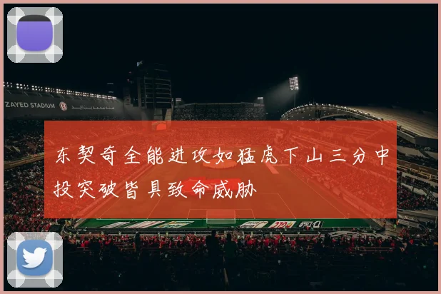 东契奇全能进攻如猛虎下山三分中投突破皆具致命威胁