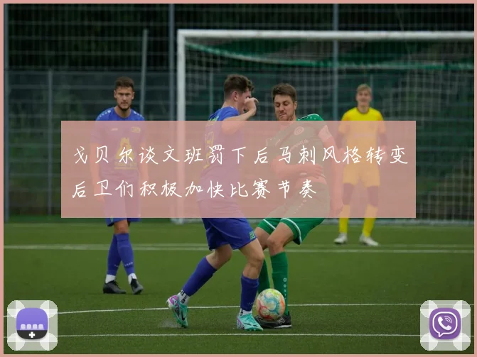 戈贝尔谈文班罚下后马刺风格转变后卫们积极加快比赛节奏