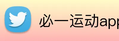 必一运动app下载官网 logo